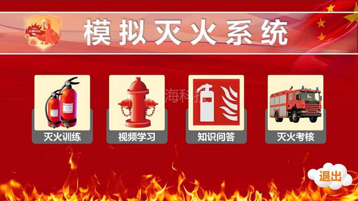 AR虚拟灭火互动体验系统模拟灭火主要功能