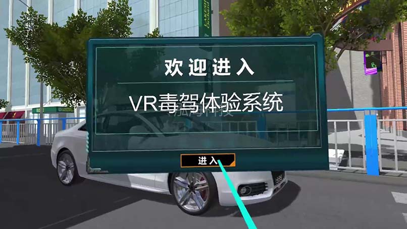 AR模拟汽车酒驾毒驾系统VR毒驾体验系统