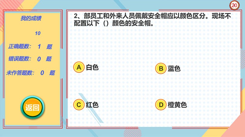 安全帽安全鞋体验系统知识答题