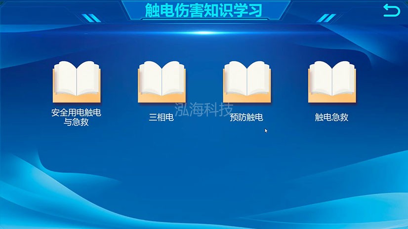 模拟触电伤害体验系统触电伤害知识学习