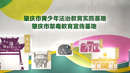 肇庆市青少年法治教育基地（禁毒教育基地）