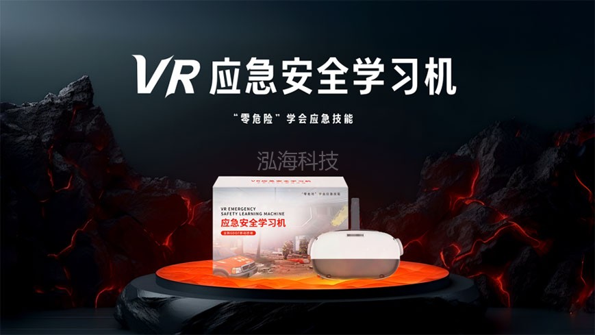 VR应急安全学习机