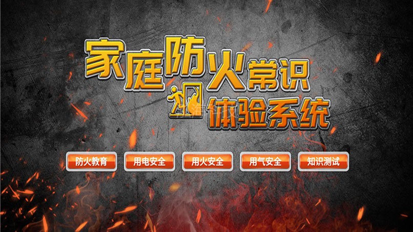 家庭防火常识体验系统家庭防火的重要性